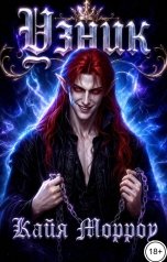 обложка книги Кайя Морроу "Узник"