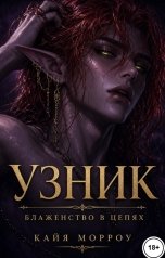 обложка книги Кайя Морроу "Узник. Блаженство в цепях"