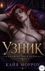 обложка книги Кайя Морроу "Узник. Блаженство в цепях"