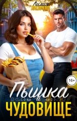обложка книги Лилия Хисамова "Пышка и чудовище"