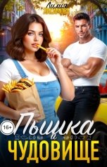 обложка книги Лилия Хисамова "Пышка и чудовище"