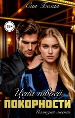 обложка книги Сия Белая "Цена твоей покорности. Иллюзия мести"