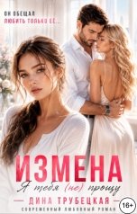 обложка книги Дина Трубецкая "Измена. Я тебя не Прощу!"