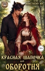обложка книги Анастасия Ки "Красная шапочка для оборотня"