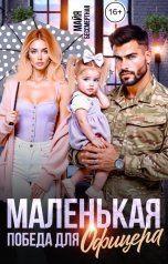 обложка книги Майя Бессмертная "Маленькая победа для офицера"