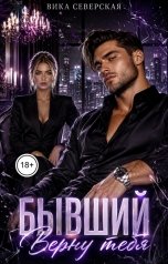 обложка книги Вика Северская "Бывший. Верну тебя"