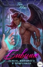 обложка книги Тэя Мор "Бывшие. Демон, которого я приручила"