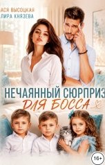 обложка книги Лира Князева, Ася Высоцкая "Нечаянный сюрприз для босса"