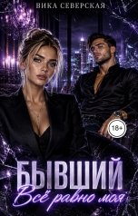 обложка книги Вика Северская "Бывший. Всё равно моя"