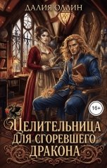 обложка книги Далия Оллин "Целительница для сгоревшего дракона"