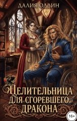 обложка книги Далия Оллин "Целительница для сгоревшего дракона"
