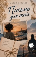 обложка книги Avero Stories "Письмо для тебя"