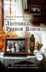 обложка книги Виктор Тарасов-Слишин "Лествица. Родной Конок"