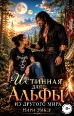 обложка книги Нири Эмбер "Истинная для Альфы из другого мира"