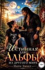 обложка книги Нири Эмбер "Истинная для Альфы из другого мира"
