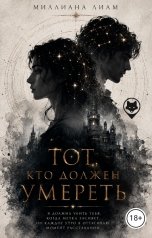 обложка книги Миллиана Лиам "Тот,кто должен ..."