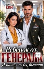 обложка книги Лидия Ким "Ребенок от генерала. Я нашёл тебя, бывшая."