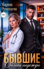 обложка книги Марина Румянцева "Бывшие. Облака надежды"