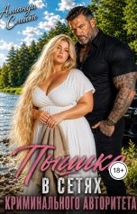 обложка книги Аманда Смит "Пышка. В сетях криминального авторитета."