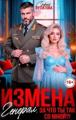 обложка книги София Булатова "Измена. Генерал, за что ты так со мной?!"