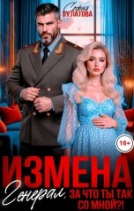 обложка книги София Булатова "Измена. Генерал, за что ты так со мной?!"