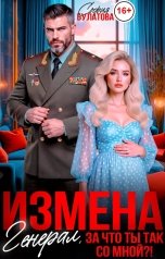 обложка книги София Булатова "Измена. Генерал, за что ты так со мной?!"