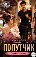 обложка книги Анна Ройт "Попутчик. Билет в счастье"