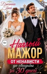 обложка книги Джинни Грей "Наглый мажор. От ненависти до свадьбы за 30 дней"