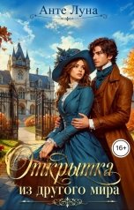 обложка книги Анте Луна "Открытка из другого мира"