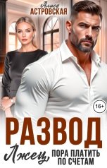 обложка книги Алиса Астровская "Развод. Лжец, пора платить по счетам"