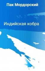 обложка книги Пак Мордорский "Индийская кобра"