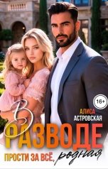 обложка книги Алиса Астровская "В разводе. Прости за всё, родная"
