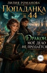 обложка книги Лилия Романова "Попаданка в 44. Дракон, моё дело не продаётся"