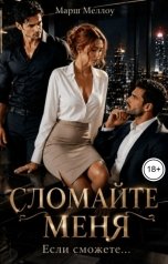 обложка книги Марш Меллоу "Сломайте меня. Если сможете..."