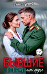 обложка книги Елена Сергеева, Алёна Невская "Бывшие. Генерал моего сердца"