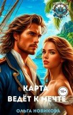 обложка книги Ольга Новикова "Карта ведёт к мечте"