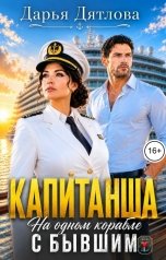 обложка книги Дарья Дятлова "Капитанша, на одном корабле с бывшим."
