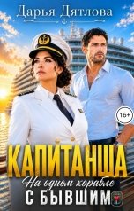 обложка книги Дарья Дятлова "Капитанша, на одном корабле с бывшим."
