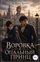обложка книги Делена Фрост "Воровка и опальный принц"