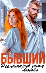 обложка книги Анастасия Иванова "Бывший, реанимируй нашу любовь"