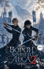 обложка книги TasShir "Ворон зимнего леса 2"