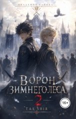 обложка книги TasShir "Ворон зимнего леса 2"