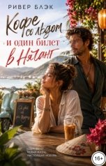обложка книги Ривер Блэк "Кофе со льдом и один билет в Нячанг"