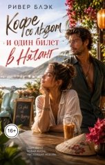 обложка книги Ривер Блэк "Кофе со льдом и один билет в Нячанг"