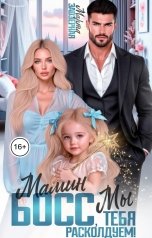обложка книги Марта Заозерная "Мамин босс, мы тебя расколдуем!"