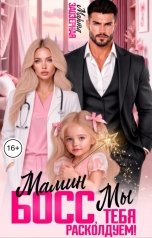 обложка книги Марта Заозерная "Мамин босс, мы тебя расколдуем!"