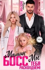 обложка книги Марта Заозерная "Мамин босс, мы тебя расколдуем!"