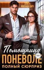 обложка книги Злата Милашевич "Помощница поневоле. Полный сюрприз"