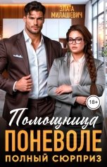 обложка книги Злата Милашевич "Помощница поневоле. Полный сюрприз"