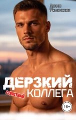 обложка книги Арина Романская "Дерзкий коллега."